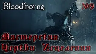 BloodBorne Прохождение, тактика и секреты - #9 Мастерская Церкви Исцеления