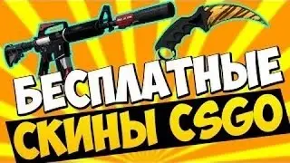 Халява CS:GO №6 11 САЙТОВ (15 баксов)