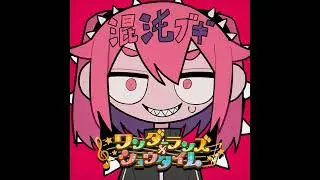 [EXTENDED VER]  混沌ブギ (Konton Boogie) / Wonderlands x Showtime x KAITO