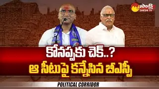 BSP Praveen Kumar to Contest from Sirpur T | Koneru Konappa | BRS | Political Corridor |