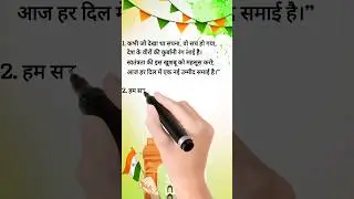 15 August par Shayari | Shayari on Independence day #independencedayshayari #shorts