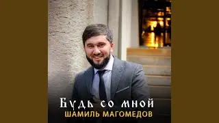 Будь со мной