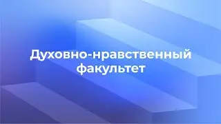Духовно-нравственный факультет ПЦ 