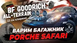 PORSCHE SAFARI RUSSIA. Новая резина и проект экспедиционного багажника.
