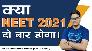 क्या NEET 2021 दो बार होगा 😱 क्या NEET 2021 ONLINE होगा ? 💥 LATEST NEWS