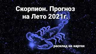 Скорпион.Прогноз на Лето 2021г.Расклад на картах.