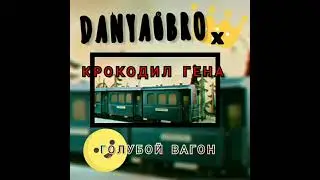 DANYA_BRO feat. КРОКОДИЛ ГЕНА-ГОЛУБОЙ ВАГОН. ЕСЛИ ЧО Я ПОЮ В КОНЦЕ ПОЭТОМУ НЕ ВЫКЛЮЧАЙСЯ