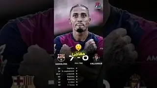 برشلونة فاجئ الجميع 😱😱