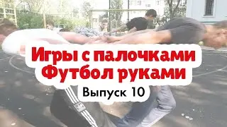 Игры с палочками | Футбол руками | Эксперт: Сокирко Павел Петрович