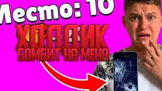 ХОЛДИК БОМБИТ НА МЕНЯ/СЛОМАЛ ТЕЛЕФОН