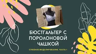 Бюстгальтер с поролоновой чашкой. Сложное моделирование и пошив. Часть 1