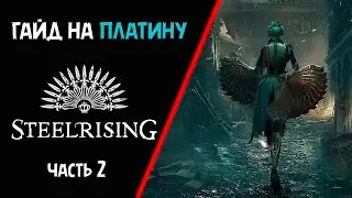 Все достижения в Steelrising часть 2. Гайд по платине