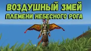 Как получить игрушку Воздушный змей племени Небесного Рога из перьев руха