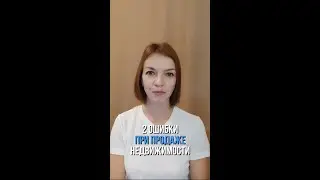 2 ошибки при продаже недвижимости