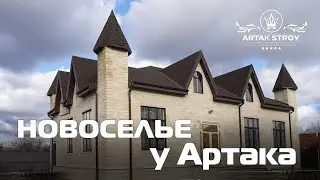 ЦЫГАНСКОЕ НОВОСЕЛЬЕ У АРТАКА