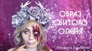 Образ сбитого оленя.