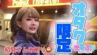 【オタク限定】この動画はオタク以外見ないでください。