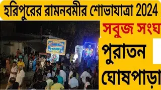রামনবমীর শোভাযাত্রা // হরিপুর // পুরাতন ঘোষপাড়া সবুজ সংঘ // Ram Navami processions . #2k24