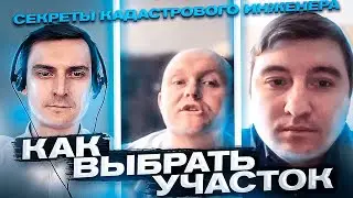 Как выбрать участок - секреты кадастрового инженера как выбрать земельный участок снт