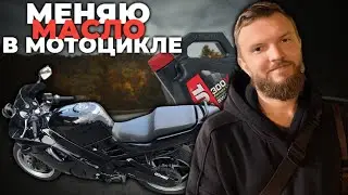 КАК ПОМЕНЯТЬ МАСЛО В ДВИГАТЕЛЕ мотоцикла HONDA CBR 600 F2. Меням вместе с вами, первый раз.