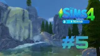 The Sims 4: В поход! #5 Рецепт отшельника!