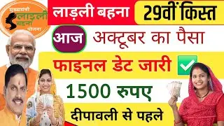 1500 इस दिन ✅ फाइनल डेट जारी ladli behna 29th installment date | ladli behna new update