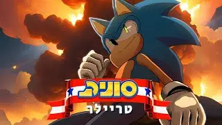 הטריילר הרישמי | מה אם סוניק היה בישראל? | יום חמישי, שעה 16:00