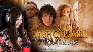 Аринян Смотрит Властелин стримец: Братство Твича. Часть 1