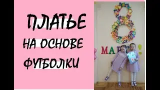 Платье для девочки на основе футболки