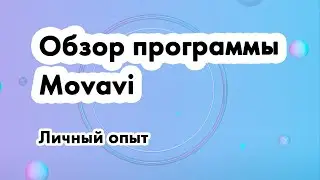 Обзор программы Movavi (личные впечатления)