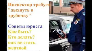 Инспектор требует дыхнуть в трубочку, что делать?