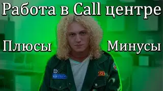 Стоит ли работать в Call центре?