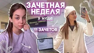 VLOG: ЗАЧЕТНАЯ НЕДЕЛЯ И ВЫГОРАНИЕ | ПОЕЗДКА В ДЕТСКИЙ ДОМ