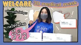 รีวิว หน้ากากอนามัย Welcare 3D MEDICAL MASK ดีจริงไหม?แต่ที่แน่ๆคุ้มเกิ๊นนน! กดให้ทันก็พอ | milklita