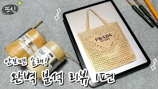 Prada Rafia Net Tote Bag Crochet Design Perfect Analysis Review! Create Luxury Bag