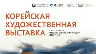 Корейская художественная выставка 2023