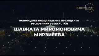 Новогоднее поздравление Президента Узбекистана Шавката Мирзиёева (O'zbekiston, 31.12.2021)