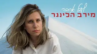מירב הלינגר - לקבל אהבה