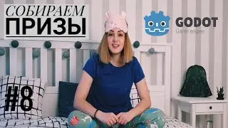Платформер на GODOT . #8 Собираем призы.