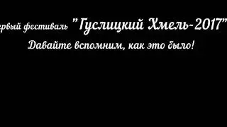 Фестиваль «Гуслицкий хмель»
