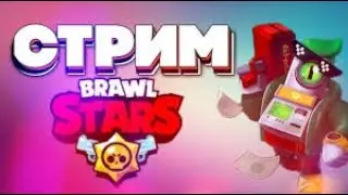 BRAWL STARS СТРИМЧАНСКИЙ ЗАХОДИТЕ ВСЕХ ЖДУ