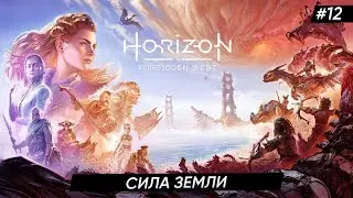 🏹👧Horizon Forbidden West ►СИЛА ЗЕМЛИ ►#12