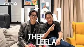 พี่เหว่ง #เทพลีลา เบื้องหลังการออกแบบ (ชีวิต) ที่ยิ้มทั้งน้ำตา | SPEC SPEAK EP.9