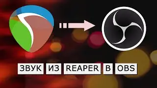 How to send audio from Reaper to OBS using ReastStream