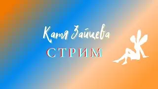 Моя трансляция попита 2 )