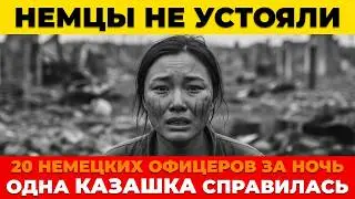КАЗАШКА притворилась ЛЮБОВНИЦЕЙ немцев. Она убила 20 офицеров за ночь и исчезла навсегда...