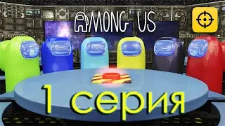 Амонг ас мультик - 1 серия | Among Us В реальной жизни 3D Animation | Папа Плей