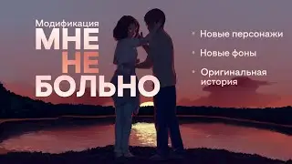 БЛ мод - Мне не больно(3)