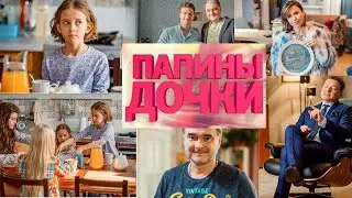 Новые папины дочки! Кадры со съëмок, комнаты и актеры.