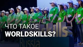Что такое Worldskills?